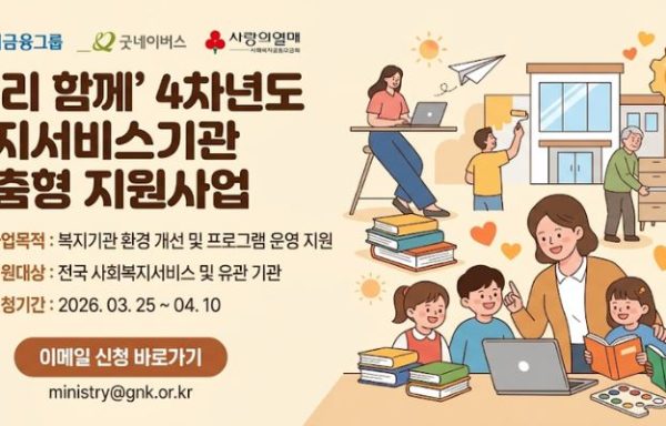 [전국]우리금융그룹과 함께하는 복지서비스기관 맞춤형 지원사업 ‘우리함께'(4차년도) 모집