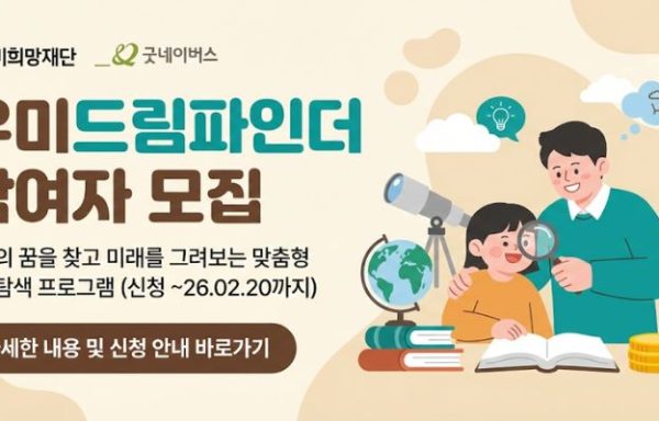 [인천/충청]청소년진로탐색지원프로그램 <2026년 상반기 우미드림파인더> 참여자 모집