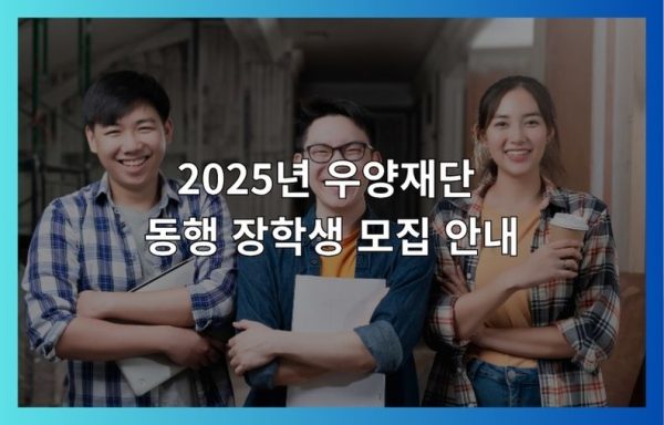 [전국]2025년 우양재단, 동행 장학생 모집 안내