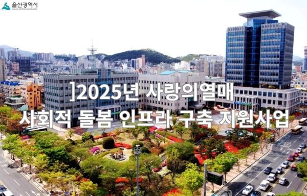 [울산]2025년 사랑의열매 사회적 돌봄 인프라 구축 지원사업
