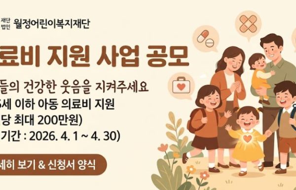 [전국]월정어린이복지재단 ‘2026년 [의료비 지원]’공모