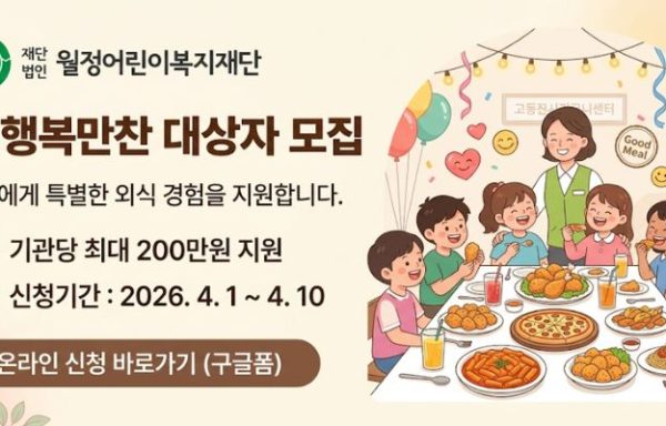[전국]월정어린이복지재단 ‘행복만찬’ 대상자 모집