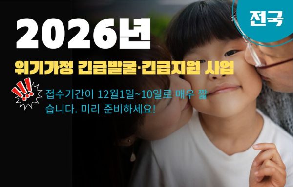 [전국]2025 위기가정 긴급발굴·긴급지원 사업