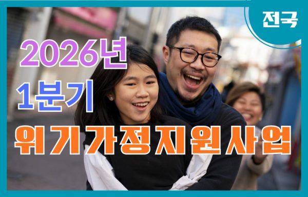 [전국]대한사회복지회-2026년 1분기 위기가정지원사업