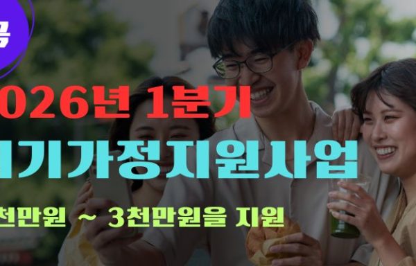 [전국]대한사회복지회 2026년 1분기 위기가정지원사업 안내