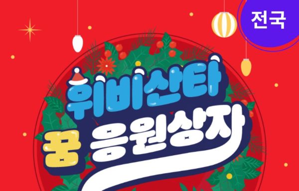 [전국]크리스마스 물품지원 사업 「위비산타 꿈 응원상자」 안내
