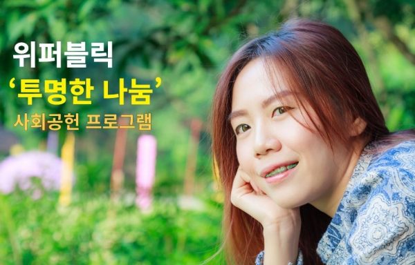 [전국]위퍼블릭 ‘투명한 나눔’ 사회공헌 프로그램