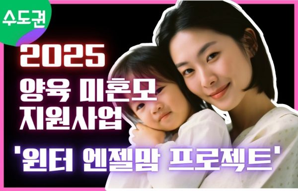 [수도권]2025 양육 미혼모 지원사업 ‘윈터 엔젤맘 프로젝트’
