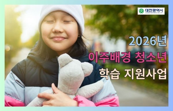[대전]2026년 이주배경 청소년 학습 지원사업