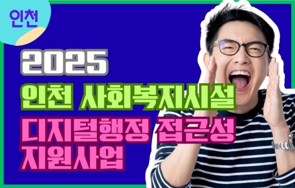 [인천]2025 인천 사회복지시설 디지털행정 접근성 지원사업