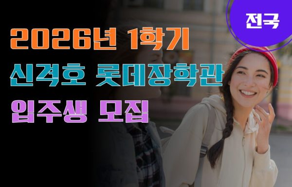 [전국]2026년 1학기 신격호 롯데장학관 입주생 모집