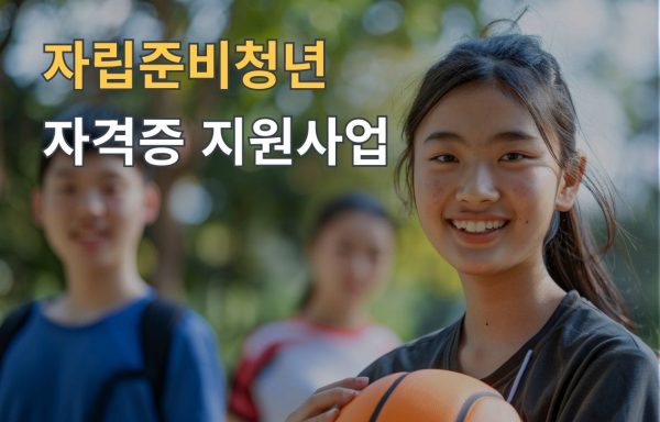 [전국]자립준비청년 자격증 지원사업 (2차 모집 공고)