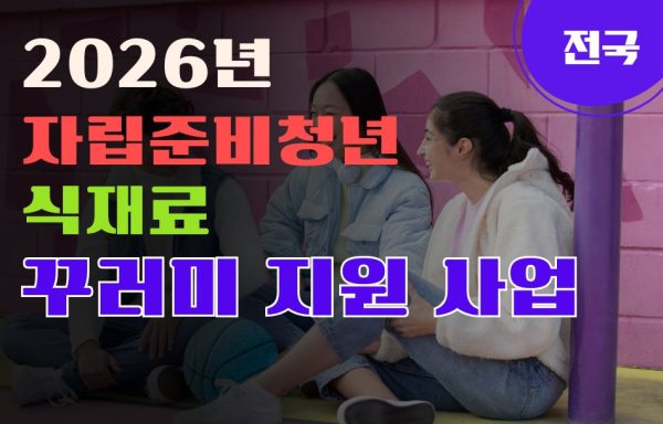 [전국] 2026년 장바구니 집사들 <자립준비청년 식재료 꾸러미 지원 사업> 참여자 모집
