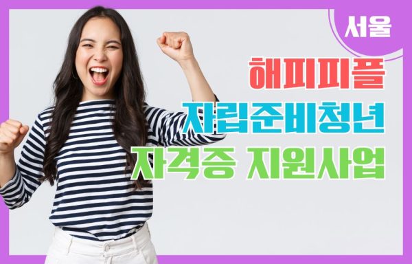 [서울]자립준비청년 자격증 지원사업 – 장애인활동자원사 교육지원