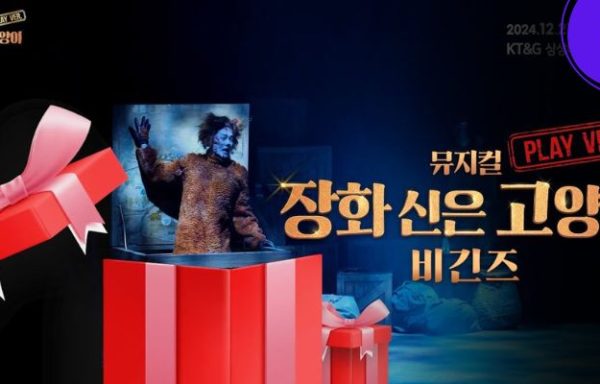 [전국]가족뮤지컬 <장화신은고양이 비긴즈> 관람 지원 안내