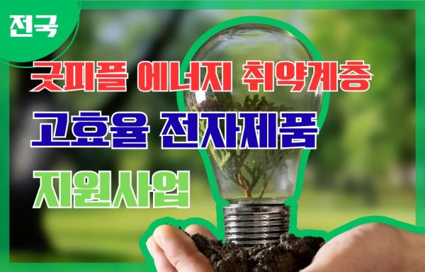 [전국]굿피플 에너지 취약계층 고효율 전자제품 지원사업