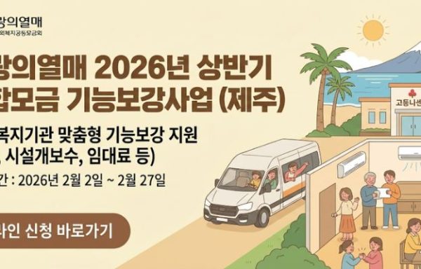 [제주]사랑의열매 2026년 상반기 연합모금 기능보강사업