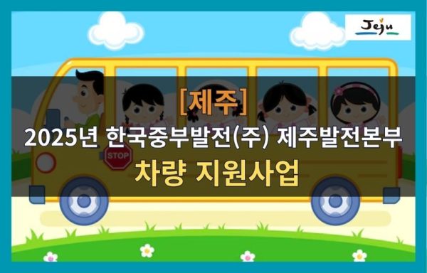 [제주]2025년 한국중부발전(주) 제주발전본부 차량 지원사업 ‘E-KOMI 드라이브’