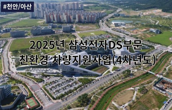 [천안/아산]2025년 삼성전자 DS부문 친환경 차량지원사업(4차년도)