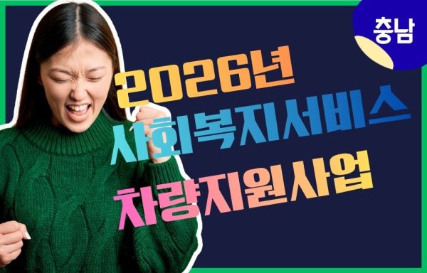 [충남]2026년 사회복지서비스 차량지원사업