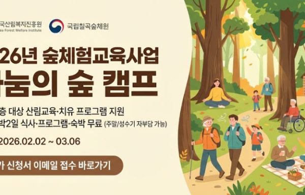 [전국]2026년 숲체험교육사업 나눔의 숲 캠프 (국립칠곡숲체원)