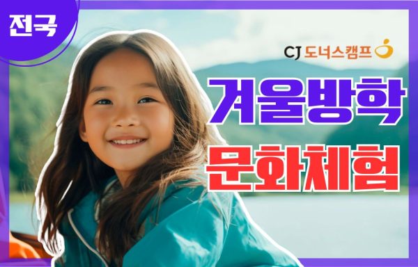 [전국]CJ도너스캠프_2025년 겨울방학 문화체험