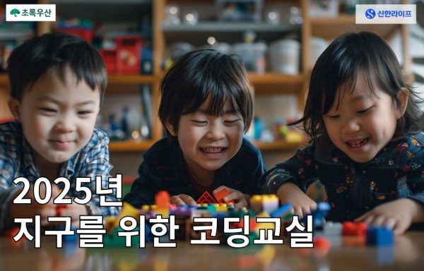 [수도권]2025 지구를 위한 코딩교실