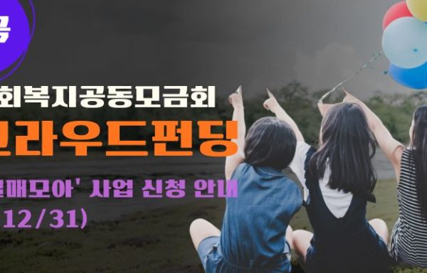 [전국]사랑의열매 크라우드펀딩 ‘열매모아’ 사업 신청 안내(~12/31)