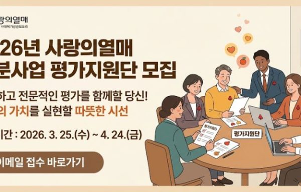 [서울/경기/인천]2026년 사랑의열매 배분사업 평가지원단 모집