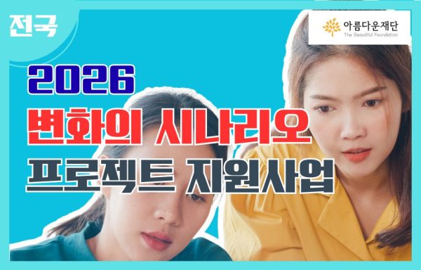 [전국]2026 변화의시나리오 프로젝트 지원사업