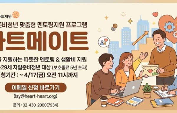 [전국]자립준비청년 맞춤형 멘토링지원 프로그램 ‘하트메이트’