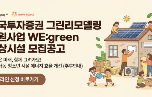 [전국]해피피플과 한국투자증권이 함께하는 한국투자증권 그린리모델링 지원사업 WE:green 대상시설 모집공고