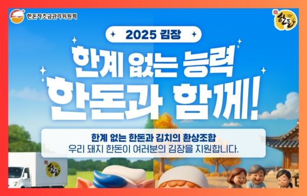 [전국]2025 한돈 애인·아동 등 복지대상자 및 소외계층을 위한 김장 나눔