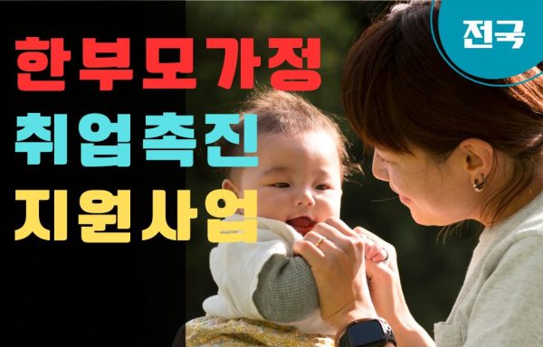 [전국]한부모가정 취업촉진 지원사업