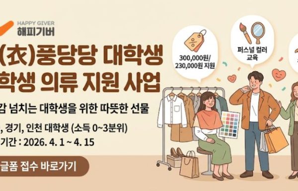 [전국]’의(衣)풍당당’ 대학생 의류 지원 사업 모집 (~4/15)