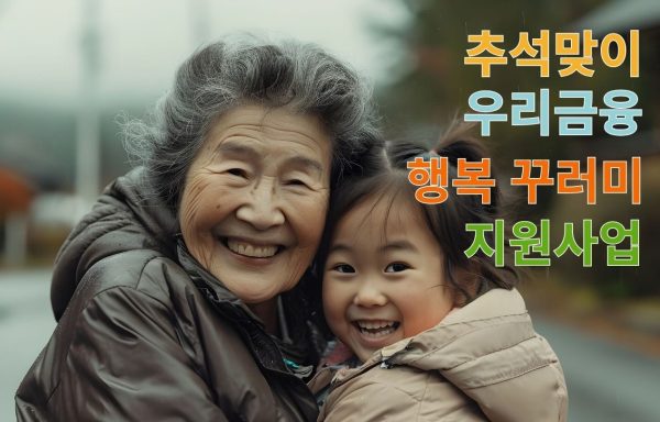 [전국]추석맞이 우리금융 행복 꾸러미 지원사업