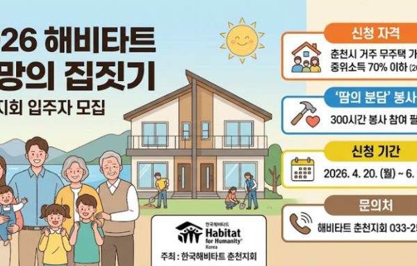 춘천시 무주택 가정의 안정적인 주거 마련을 위해 해비타트 주택 입주 기회를 지원한다.