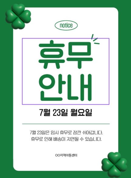 휴무안내_공지