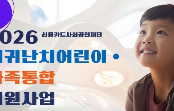[전국]2026 신용카드사회공헌재단 희귀난치어린이 의료비 지원사업 안내