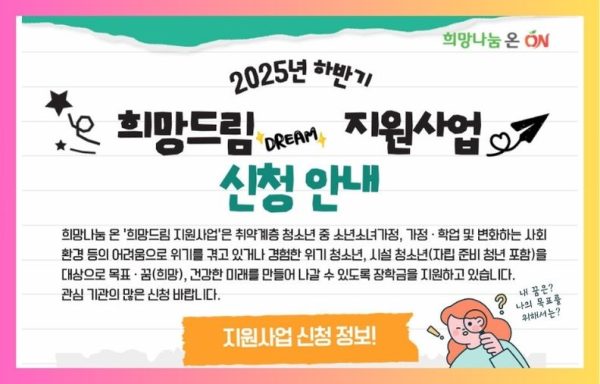 [전국]2025년 하반기 희망드림 지원사업