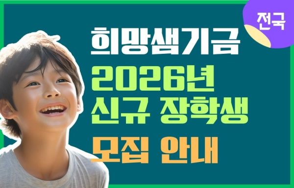 [전국]희망샘기금 2026년 신규 장학생 모집